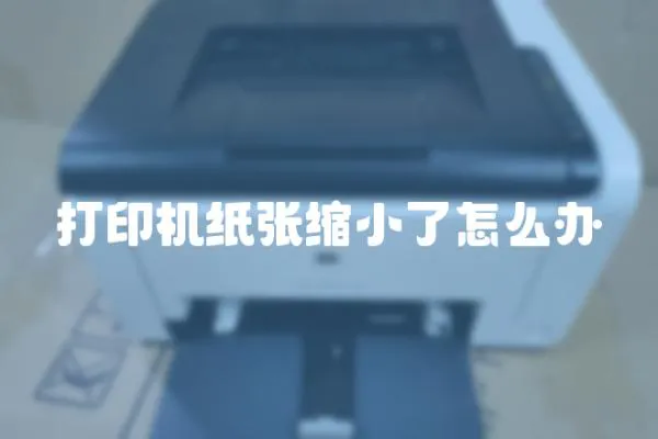 打印機紙張縮小了怎么辦