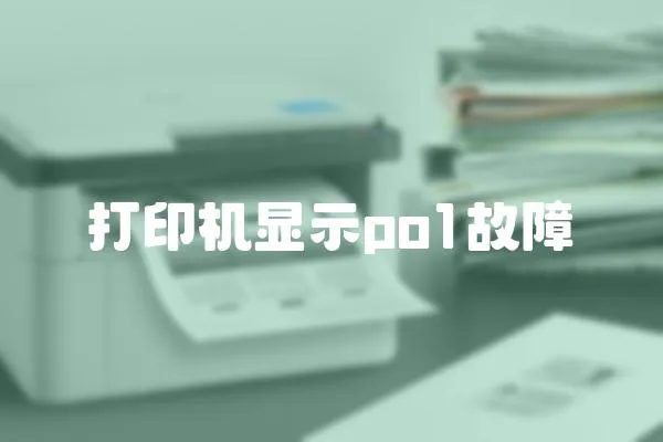 打印機(jī)顯示po1故障