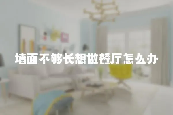 墻面不夠長想做餐廳怎么辦