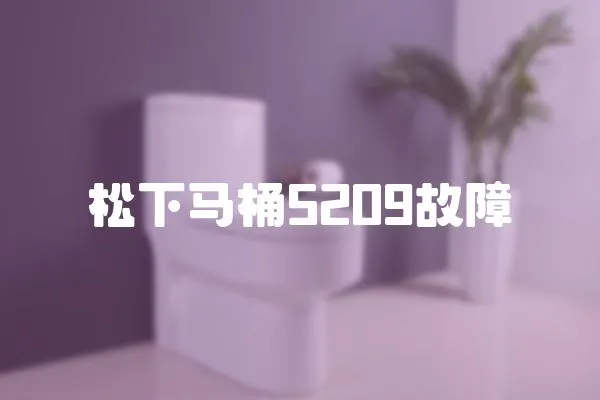 松下馬桶5209故障