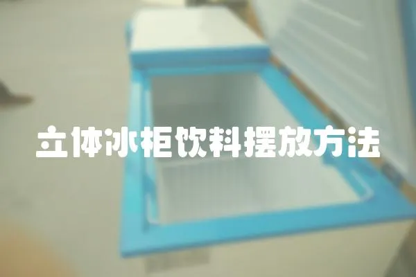 立体冰柜饮料摆放方法