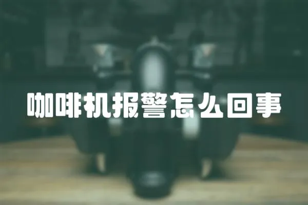 咖啡機報警怎么回事