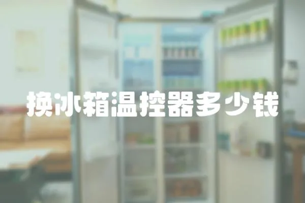 換冰箱溫控器多少錢