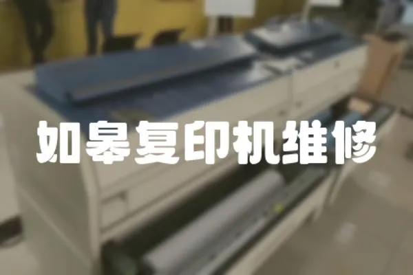 如皋復印機維修