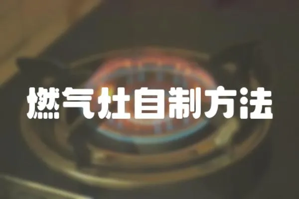 燃氣灶自制方法