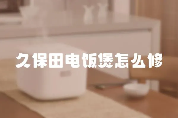 久保田電飯煲怎么修