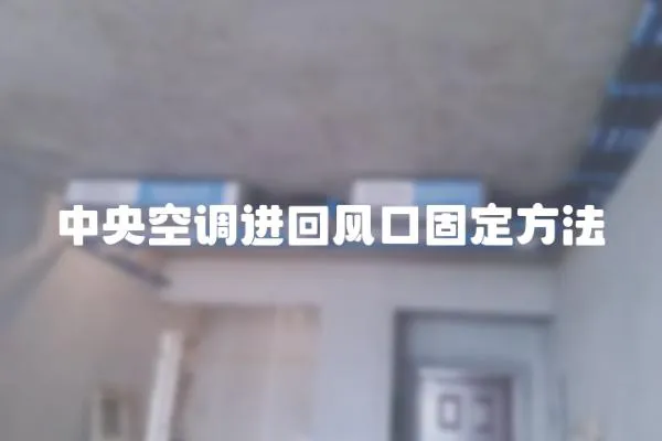 中央空調進回風口固定方法