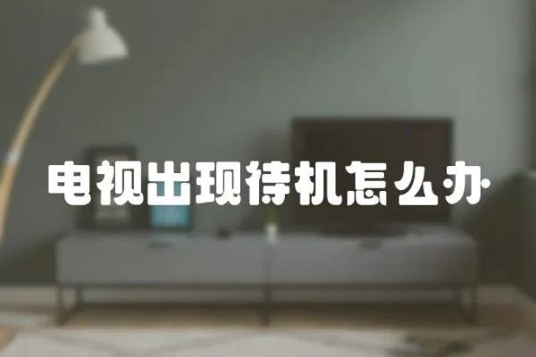 電視出現(xiàn)待機(jī)怎么辦