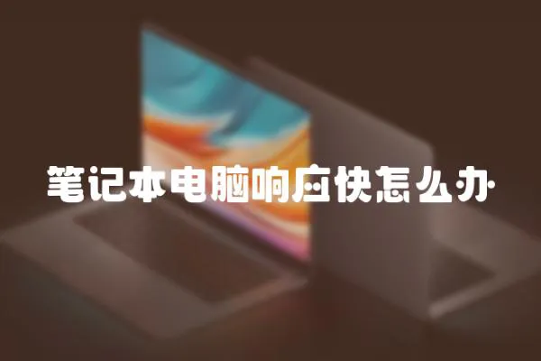 筆記本電腦響應(yīng)快怎么辦