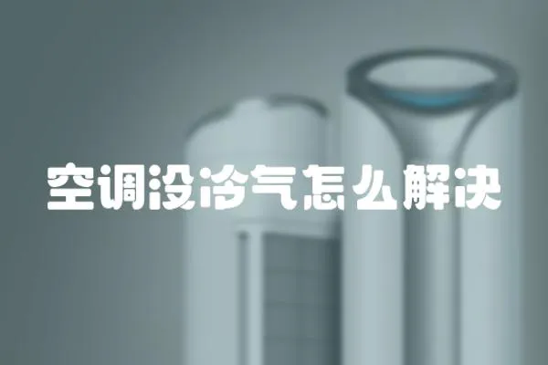 空調沒冷氣怎么解決