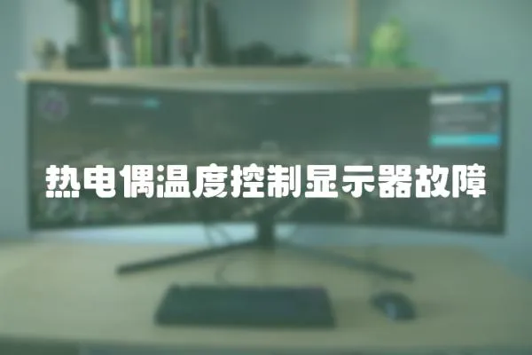 熱電偶溫度控制顯示器故障