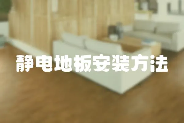 靜電地板安裝方法