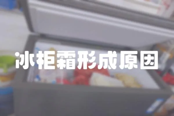 冰柜霜形成原因