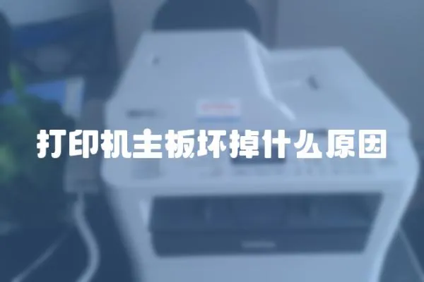 打印機主板壞掉什么原因