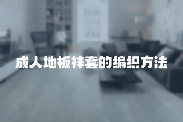成人地板襪套的編織方法