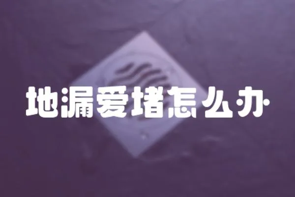 地漏愛堵怎么辦
