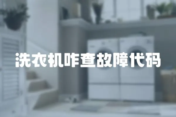 洗衣機咋查故障代碼