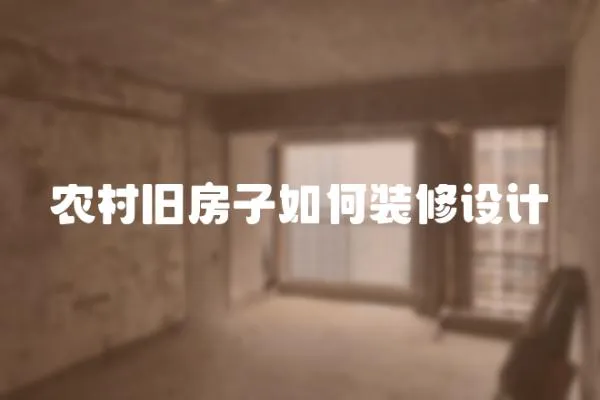農村舊房子如何裝修設計