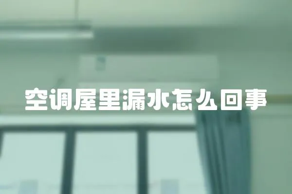 空調(diào)屋里漏水怎么回事