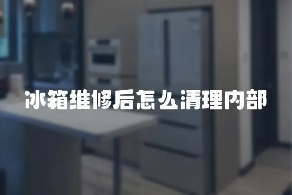 冰箱維修后怎么清理內部