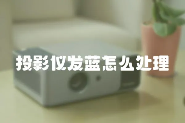 投影儀發藍怎么處理
