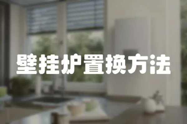 壁掛爐置換方法