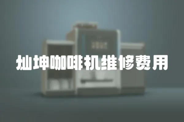 燦坤咖啡機(jī)維修費(fèi)用