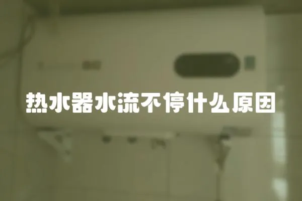 熱水器水流不停什么原因