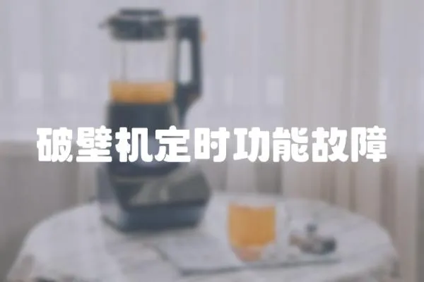 破壁機定時功能故障