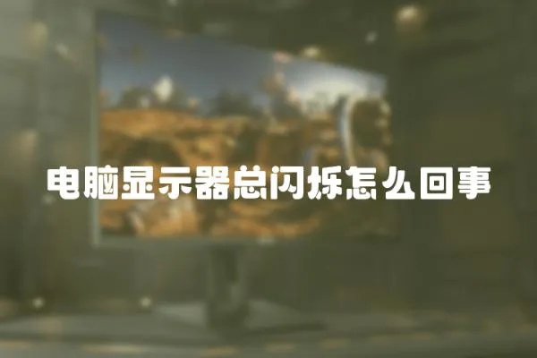 電腦顯示器總閃爍怎么回事