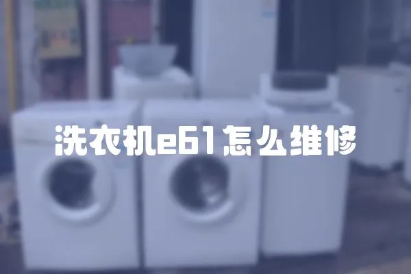 洗衣機e61怎么維修