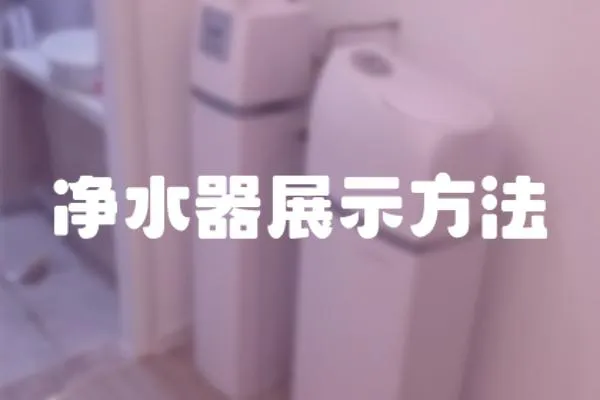 凈水器展示方法