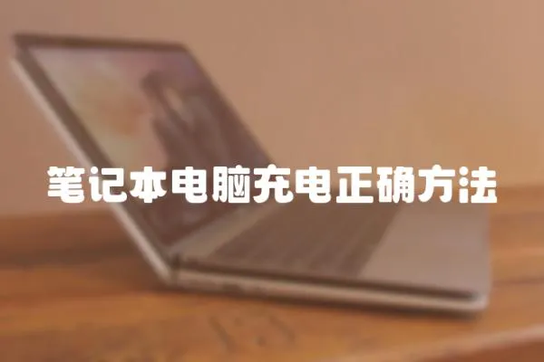 筆記本電腦充電正確方法