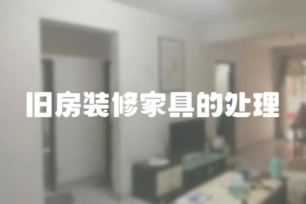 舊房裝修家具的處理