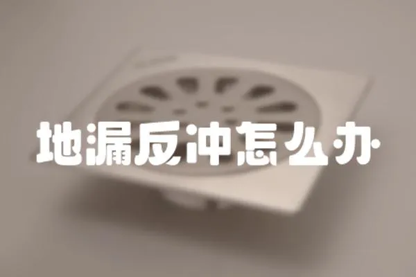 地漏反沖怎么辦