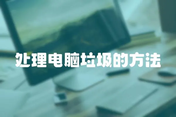 處理電腦垃圾的方法