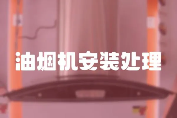 油煙機安裝處理