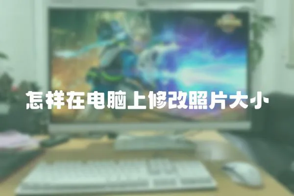 怎樣在電腦上修改照片大小