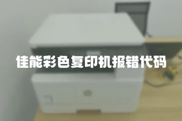 佳能彩色復印機報錯代碼
