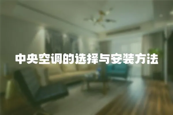 中央空調的選擇與安裝方法