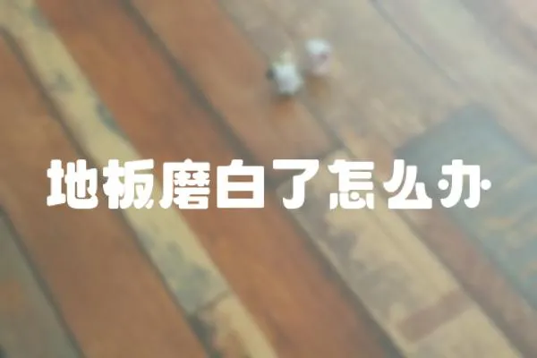 地板磨白了怎么辦