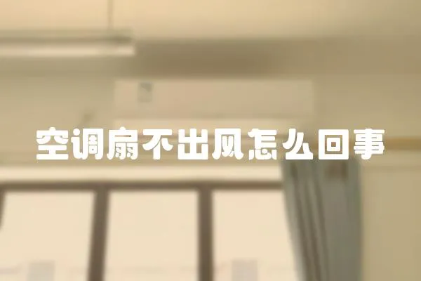 空調扇不出風怎么回事