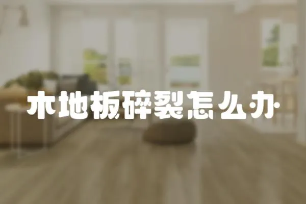 木地板碎裂怎么辦
