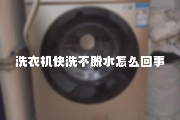 洗衣機快洗不脫水怎么回事