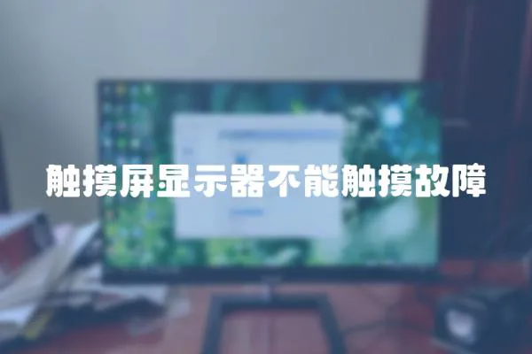 觸摸屏顯示器不能觸摸故障