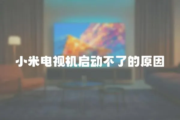 小米電視機啟動不了的原因