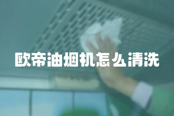 歐帝油煙機怎么清洗