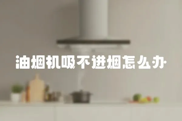油煙機吸不進煙怎么辦