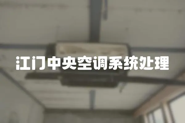 江門中央空調系統處理