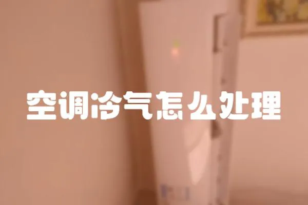 空調(diào)冷氣怎么處理